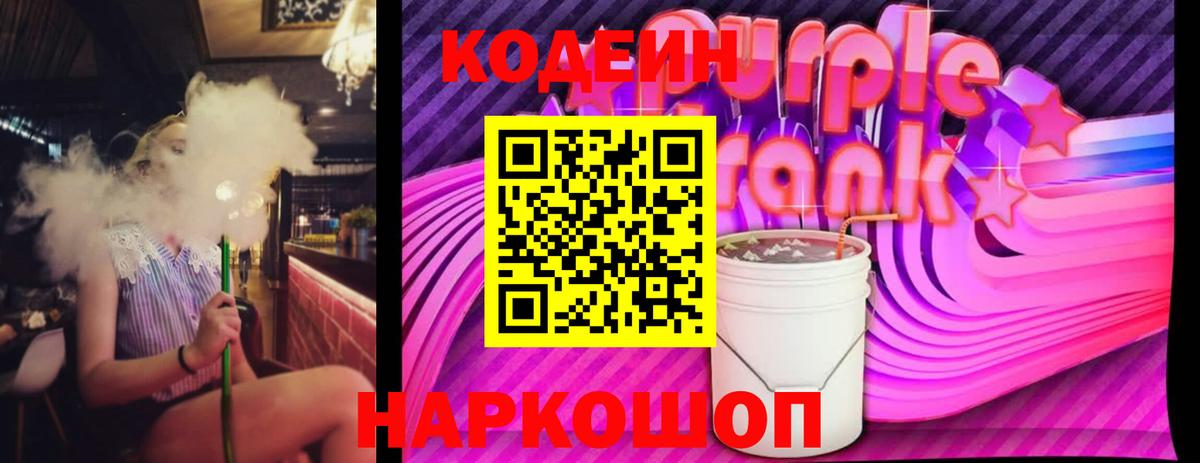 Codein Purple Drank  Кодеин Purple Drank  Вход с VPN  Ухта 